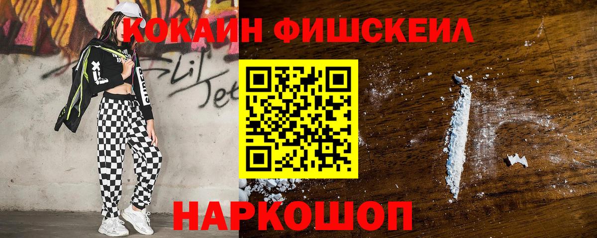 КОКАИН FishScale Минусинск